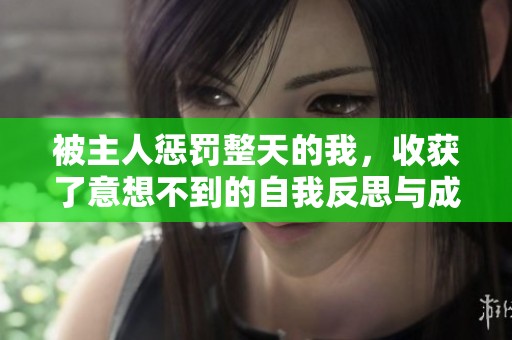被主人惩罚整天的我，收获了意想不到的自我反思与成长
