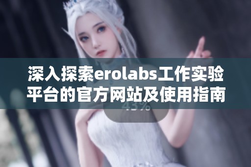 深入探索erolabs工作实验平台的官方网站及使用指南