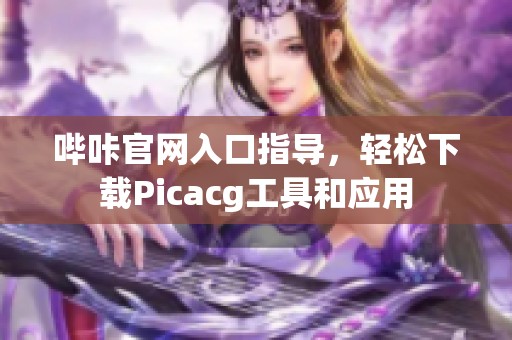 哔咔官网入口指导，轻松下载Picacg工具和应用