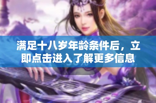 满足十八岁年龄条件后，立即点击进入了解更多信息