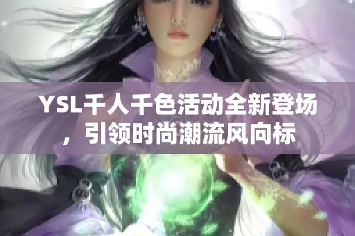 YSL千人千色活动全新登场，引领时尚潮流风向标