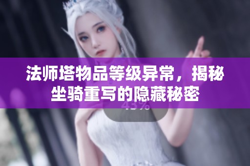 法师塔物品等级异常，揭秘坐骑重写的隐藏秘密