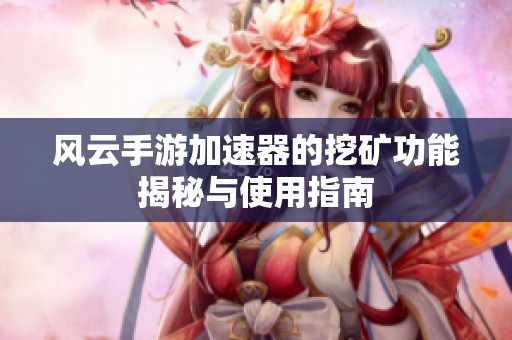 风云手游加速器的挖矿功能揭秘与使用指南