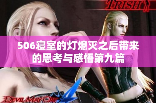 506寝室的灯熄灭之后带来的思考与感悟第九篇