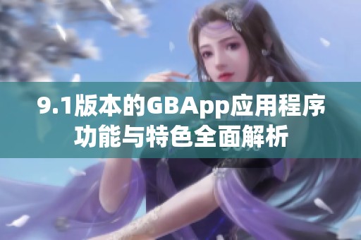9.1版本的GBApp应用程序功能与特色全面解析