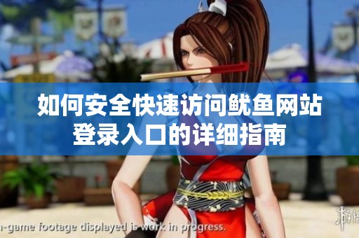 如何安全快速访问鱿鱼网站登录入口的详细指南