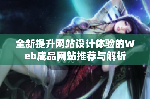 全新提升网站设计体验的Web成品网站推荐与解析