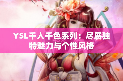 YSL千人千色系列：尽展独特魅力与个性风格