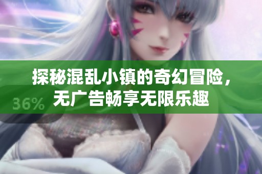 探秘混乱小镇的奇幻冒险，无广告畅享无限乐趣