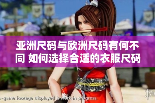 亚洲尺码与欧洲尺码有何不同 如何选择合适的衣服尺码