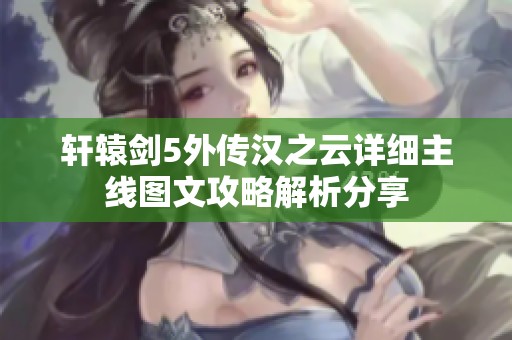 轩辕剑5外传汉之云详细主线图文攻略解析分享