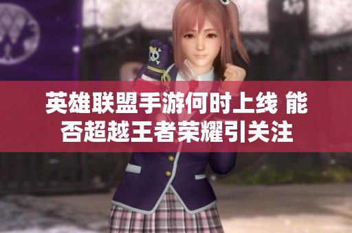 英雄联盟手游何时上线 能否超越王者荣耀引关注