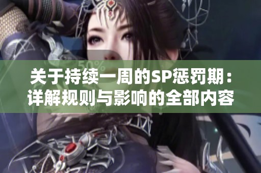 关于持续一周的SP惩罚期：详解规则与影响的全部内容