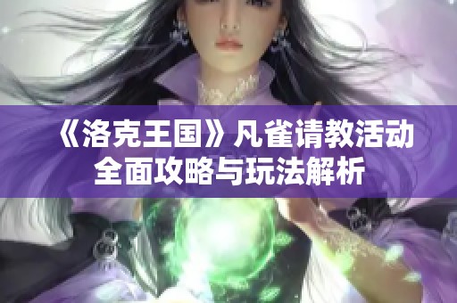 《洛克王国》凡雀请教活动全面攻略与玩法解析