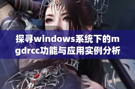 探寻windows系统下的mgdrcc功能与应用实例分析