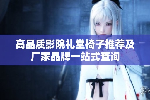 高品质影院礼堂椅子推荐及厂家品牌一站式查询