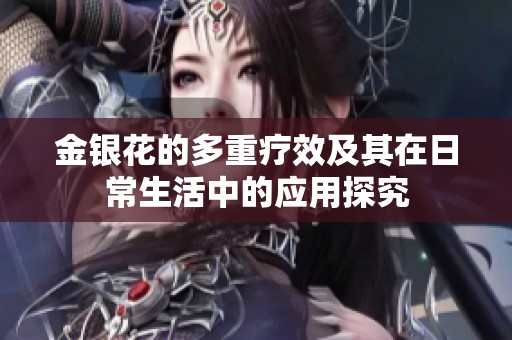 金银花的多重疗效及其在日常生活中的应用探究
