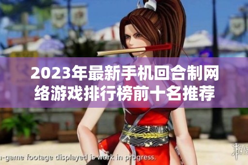 2023年最新手机回合制网络游戏排行榜前十名推荐