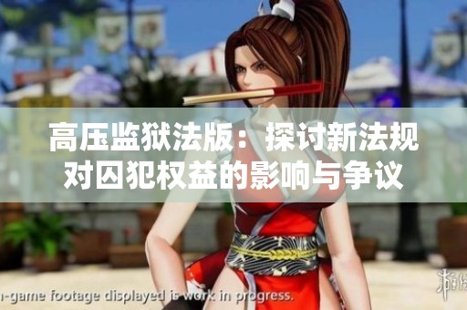 高压监狱法版：探讨新法规对囚犯权益的影响与争议