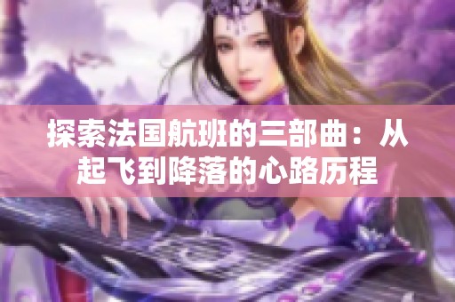 探索法国航班的三部曲：从起飞到降落的心路历程
