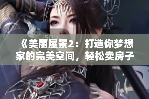 《美丽屋景2：打造你梦想家的完美空间，轻松卖房子》