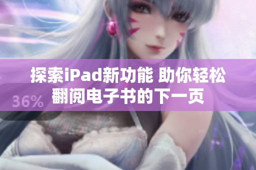 探索iPad新功能 助你轻松翻阅电子书的下一页