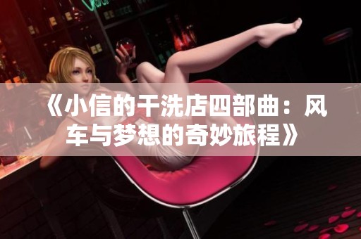 《小信的干洗店四部曲：风车与梦想的奇妙旅程》