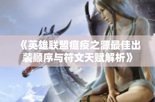 《英雄联盟瘟疫之源最佳出装顺序与符文天赋解析》