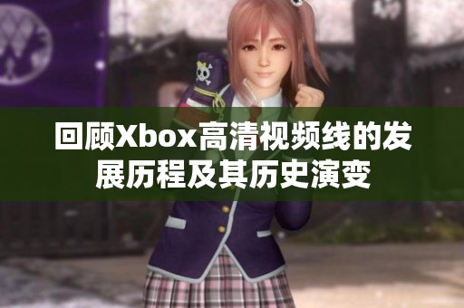 回顾Xbox高清视频线的发展历程及其历史演变