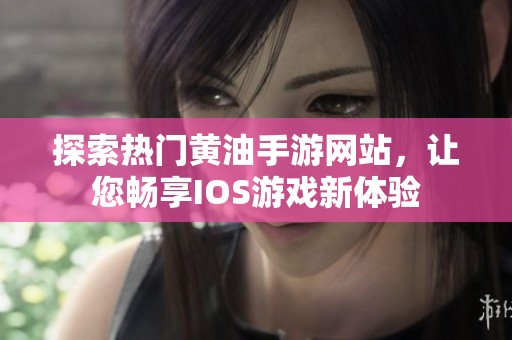 探索热门黄油手游网站，让您畅享IOS游戏新体验