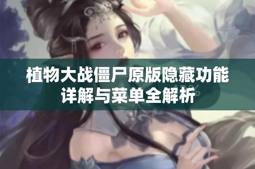 植物大战僵尸原版隐藏功能详解与菜单全解析