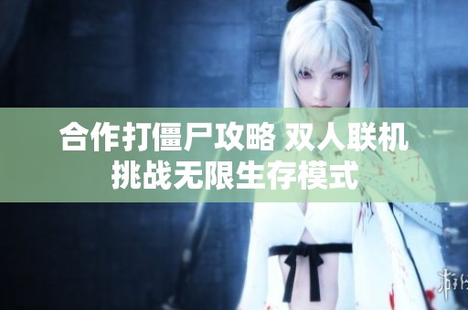 合作打僵尸攻略 双人联机挑战无限生存模式