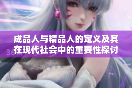 成品人与精品人的定义及其在现代社会中的重要性探讨