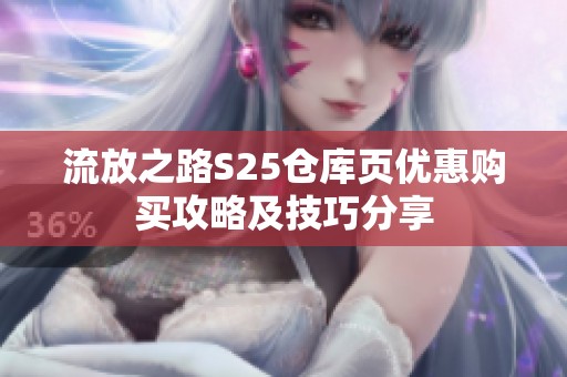 流放之路S25仓库页优惠购买攻略及技巧分享