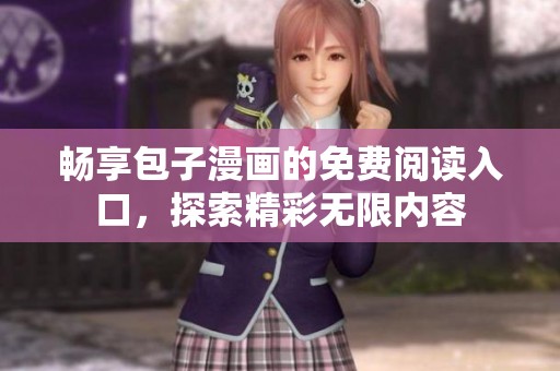 畅享包子漫画的免费阅读入口，探索精彩无限内容