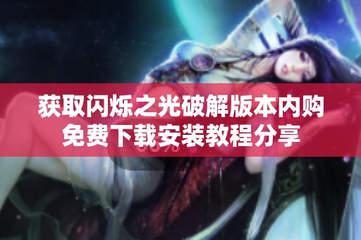 获取闪烁之光破解版本内购免费下载安装教程分享