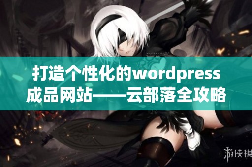 打造个性化的wordpress成品网站——云部落全攻略