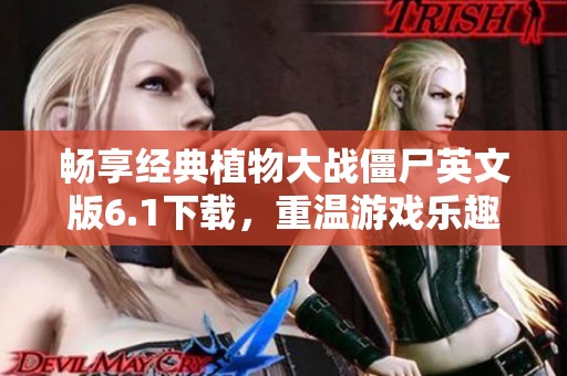 畅享经典植物大战僵尸英文版6.1下载，重温游戏乐趣！