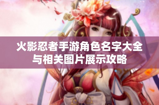 火影忍者手游角色名字大全与相关图片展示攻略