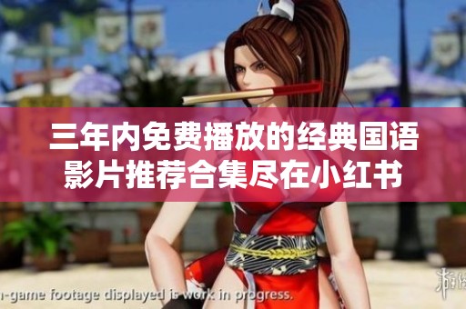 三年内免费播放的经典国语影片推荐合集尽在小红书