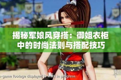揭秘军娘风穿搭：御姐衣柜中的时尚法则与搭配技巧