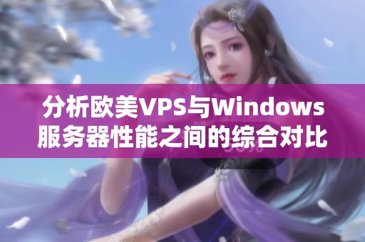 分析欧美VPS与Windows服务器性能之间的综合对比