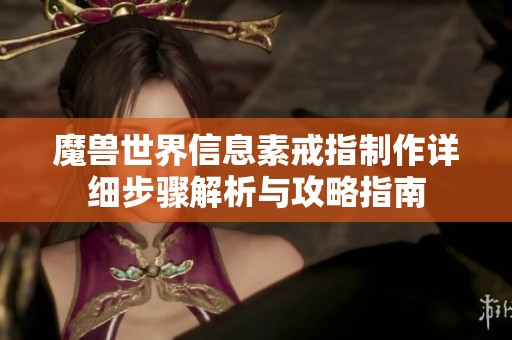 魔兽世界信息素戒指制作详细步骤解析与攻略指南