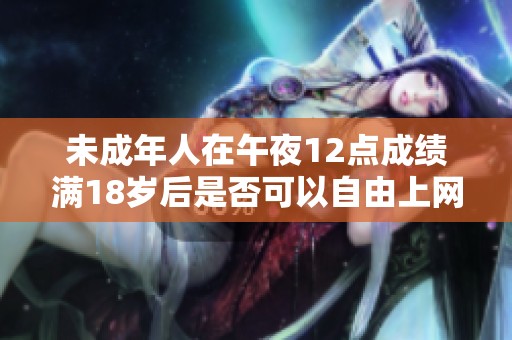 未成年人在午夜12点成绩满18岁后是否可以自由上网探讨