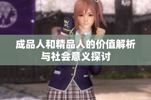 成品人和精品人的价值解析与社会意义探讨