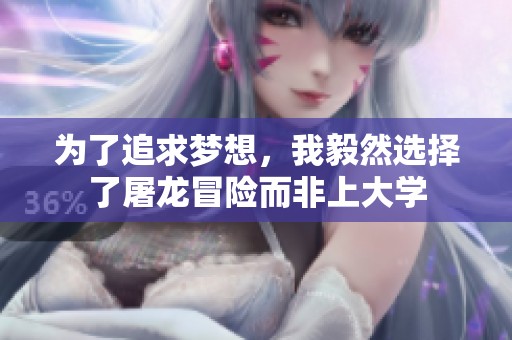 为了追求梦想，我毅然选择了屠龙冒险而非上大学