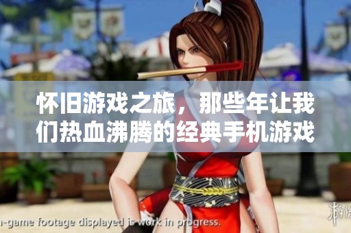 怀旧游戏之旅，那些年让我们热血沸腾的经典手机游戏