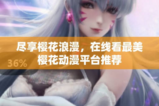 尽享樱花浪漫，在线看最美樱花动漫平台推荐