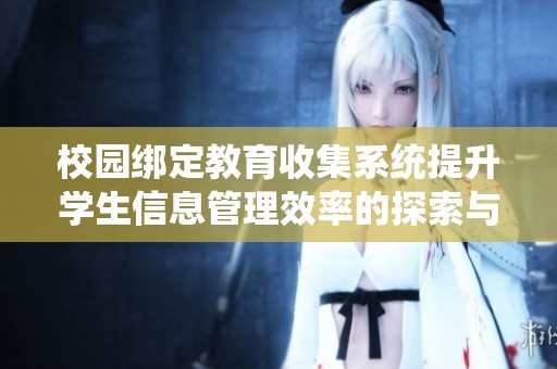 校园绑定教育收集系统提升学生信息管理效率的探索与思考