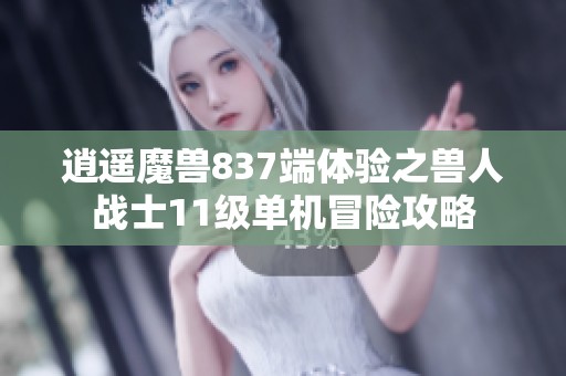 逍遥魔兽837端体验之兽人战士11级单机冒险攻略